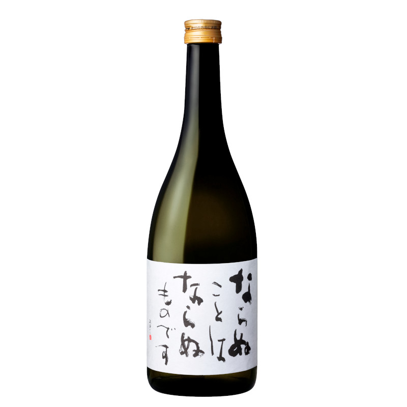 ならぬことはならぬものです 純米原酒 720ml