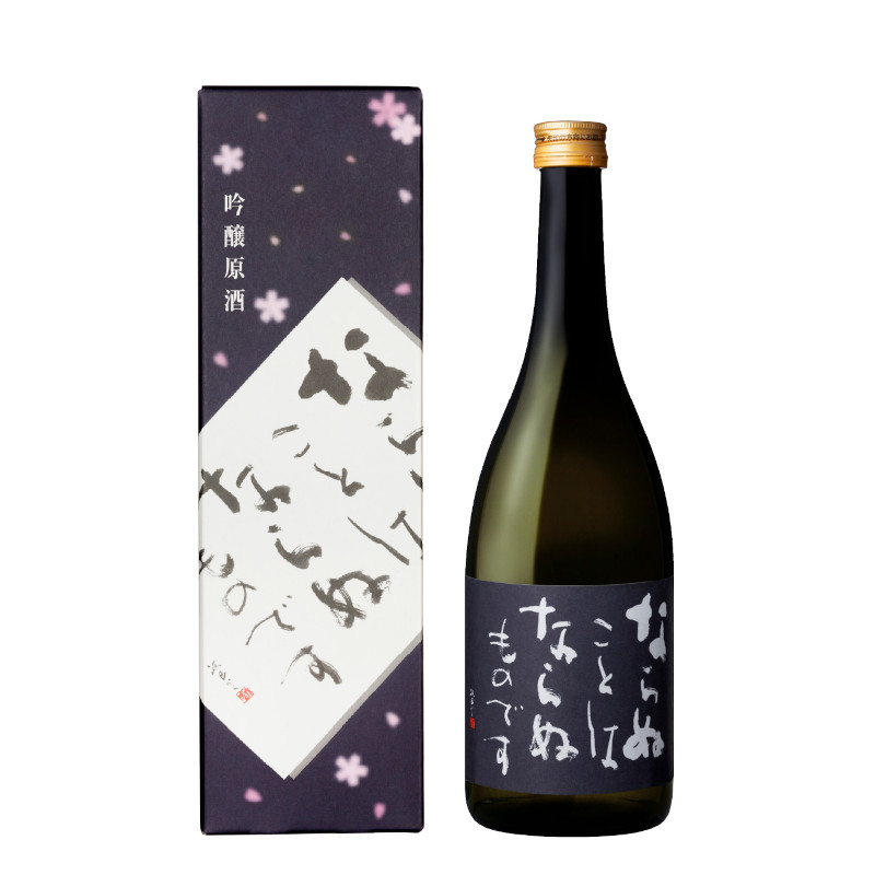 ならぬことはならぬものです 吟醸原酒 720ml