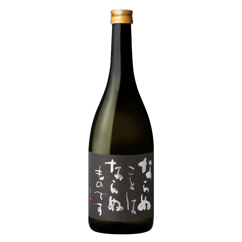 ならぬことはならぬものです 純米吟醸原酒 720ml