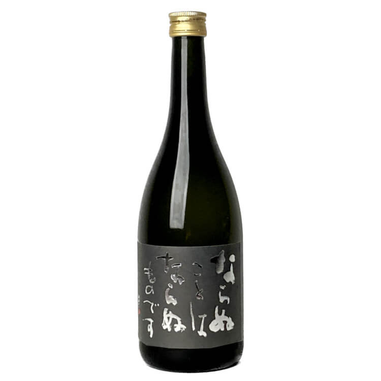 ならぬことはならぬものです 純米吟醸原酒 720ml