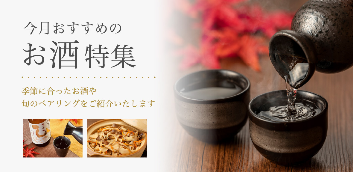 今月おすすめのお酒特集