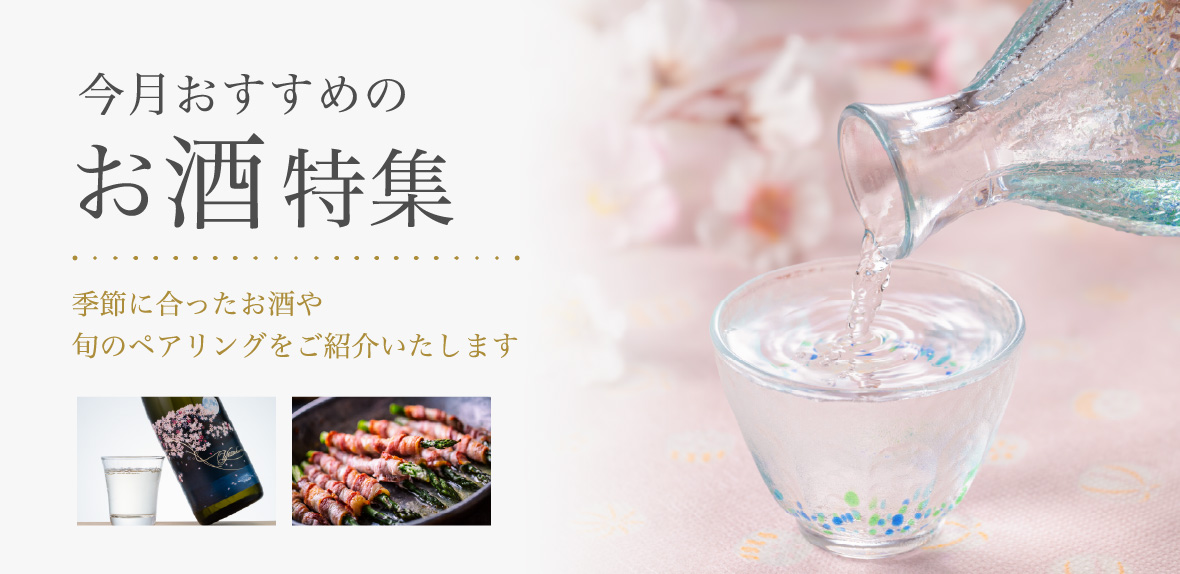 今月おすすめのお酒特集