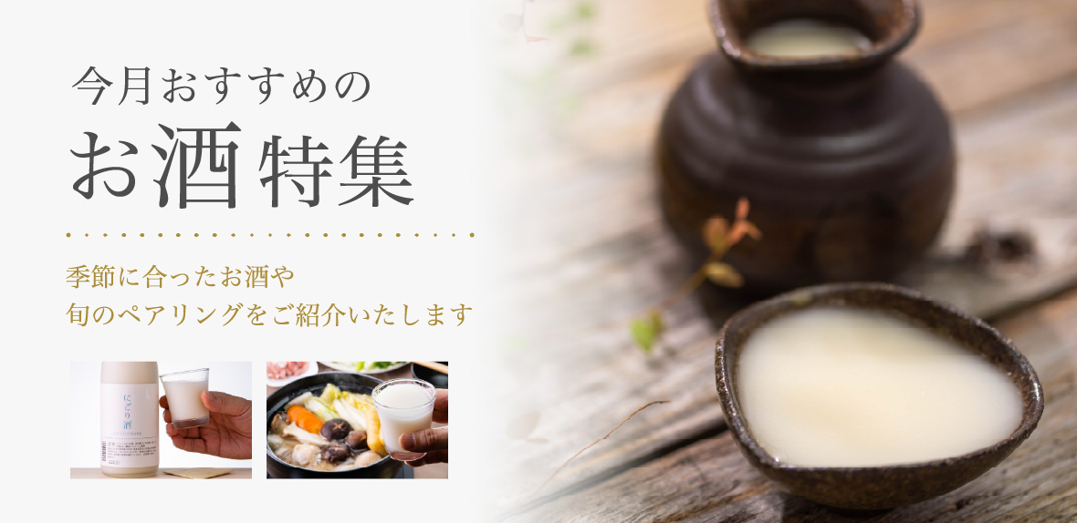 今月おすすめのお酒特集