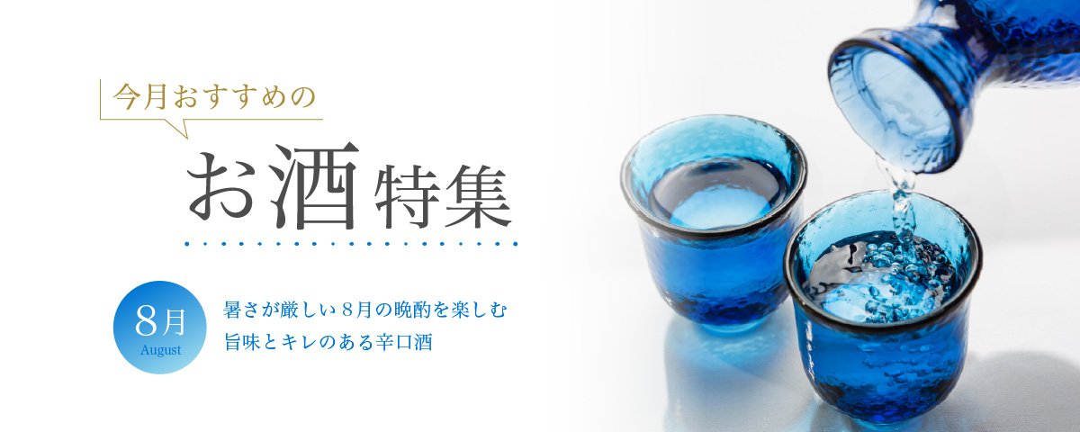 8月おすすめのお酒