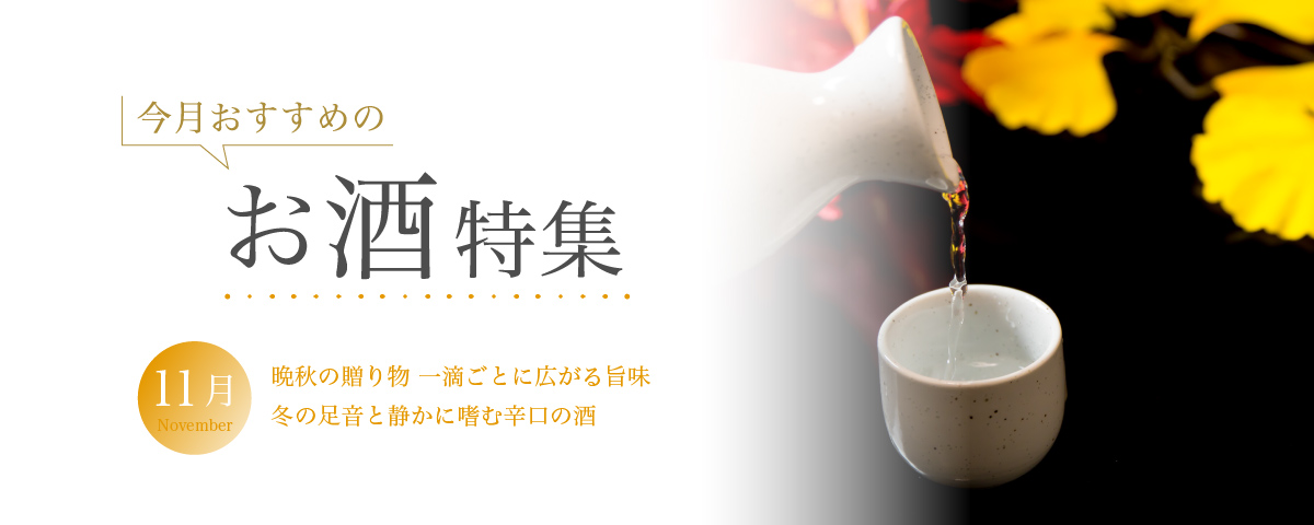 11月おすすめのお酒