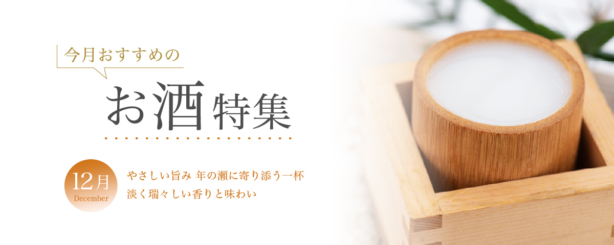 12月おすすめのお酒