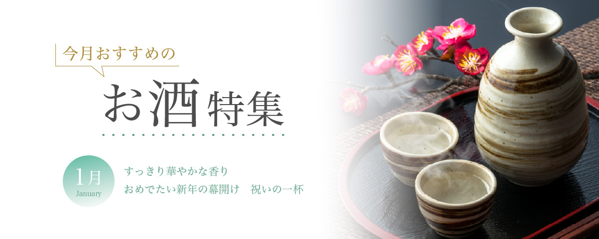1月おすすめのお酒