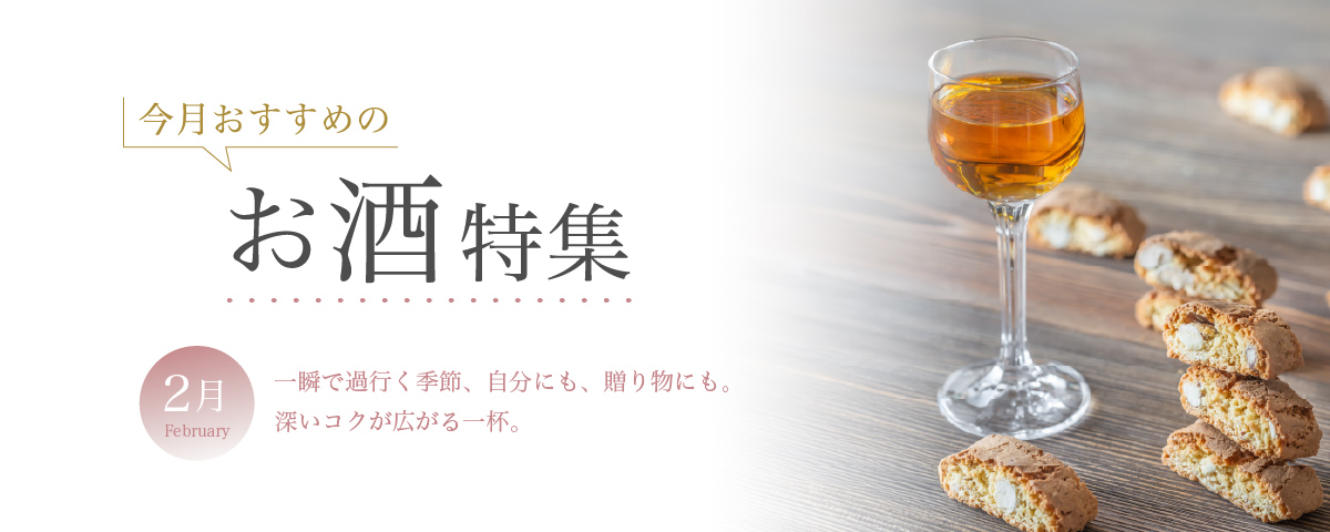 2月おすすめのお酒