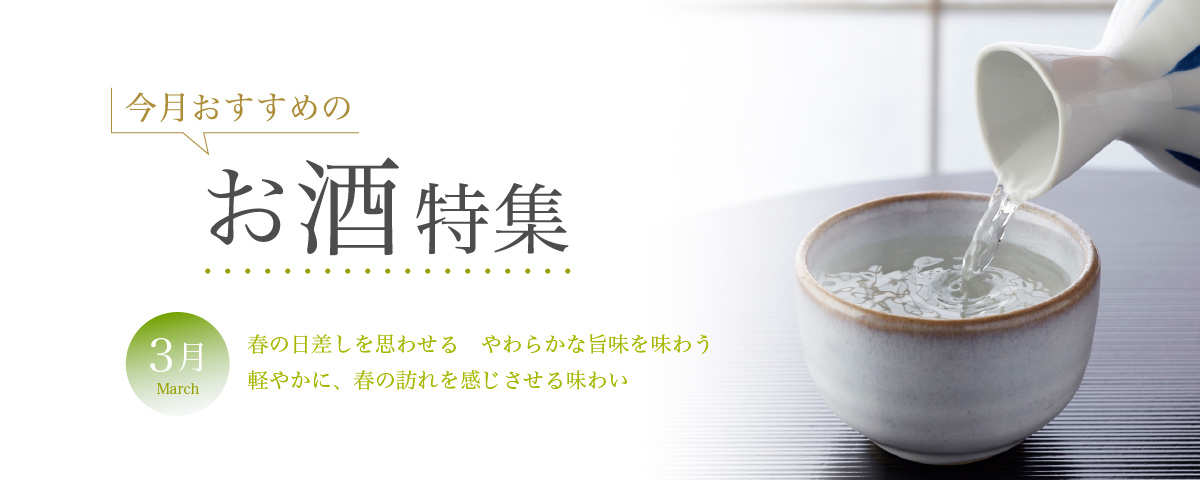 3月おすすめのお酒