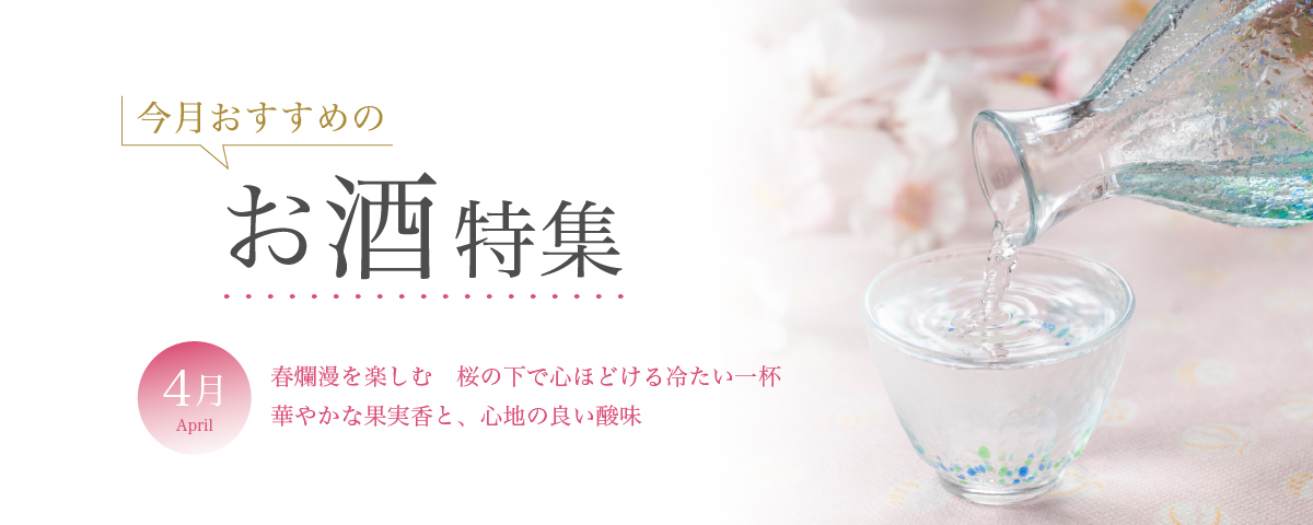 4月おすすめのお酒