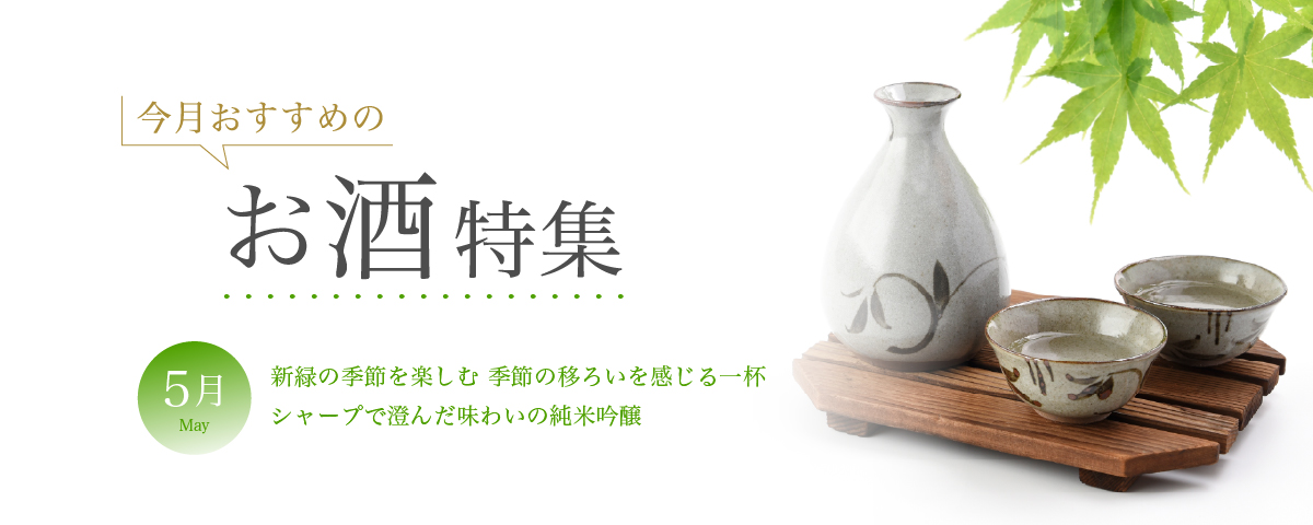 5月おすすめのお酒
