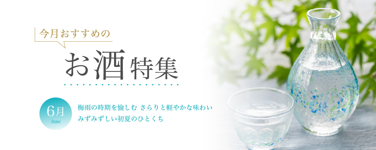 6月おすすめのお酒