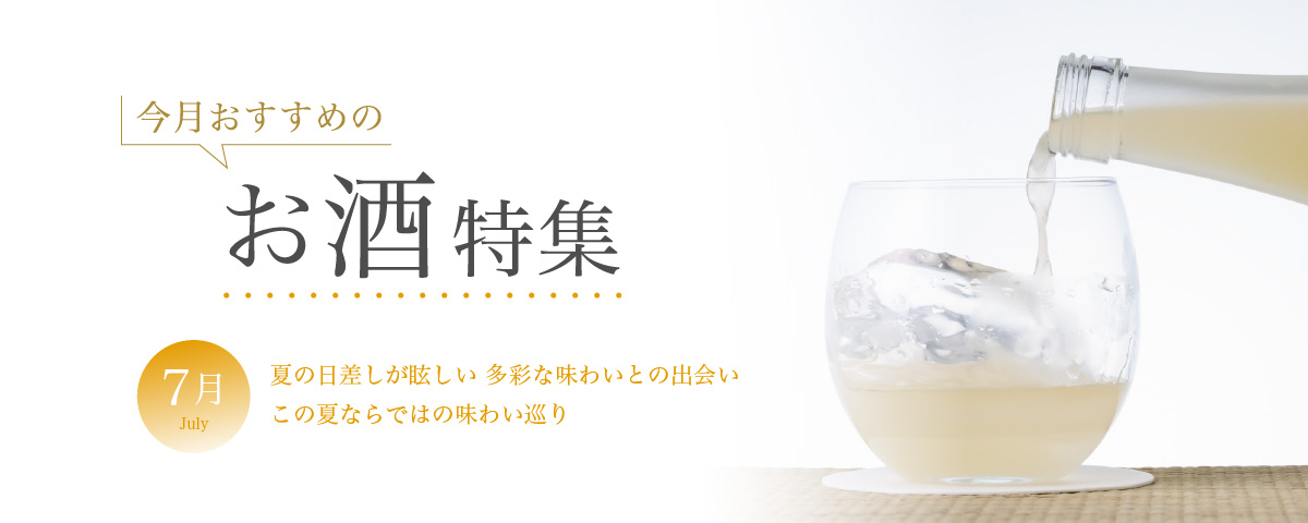 7月おすすめのお酒