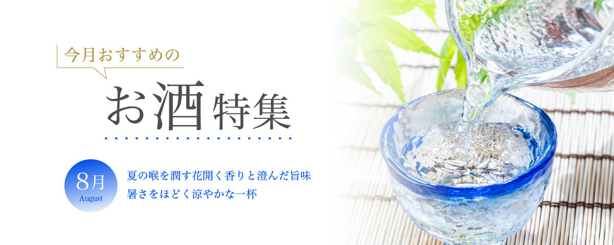 8月おすすめのお酒