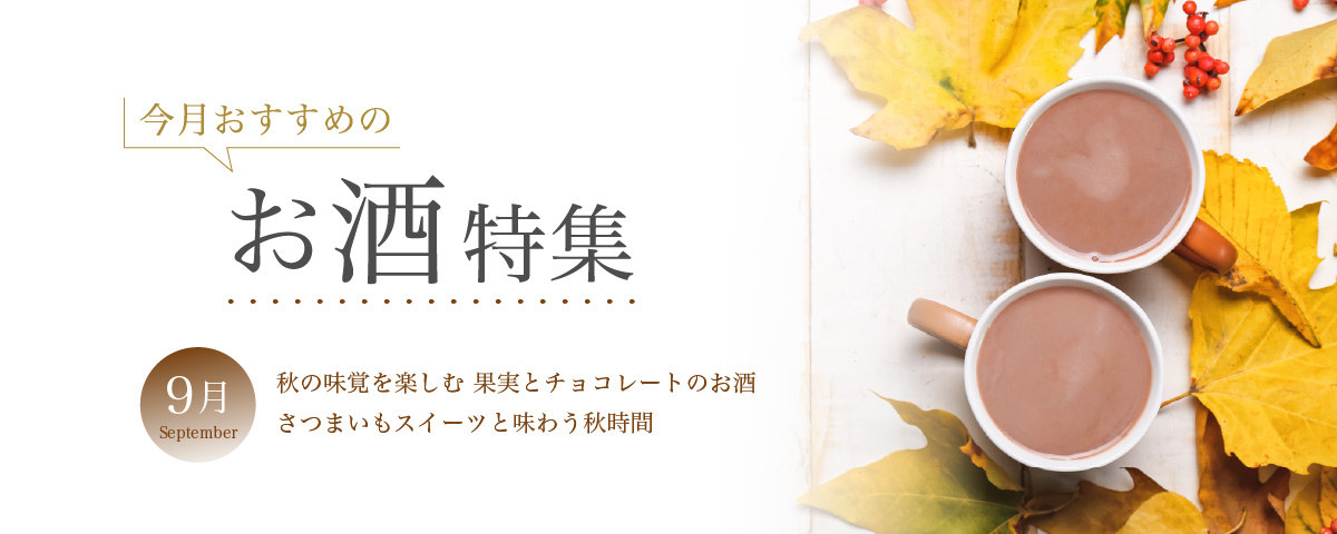 9月おすすめのお酒