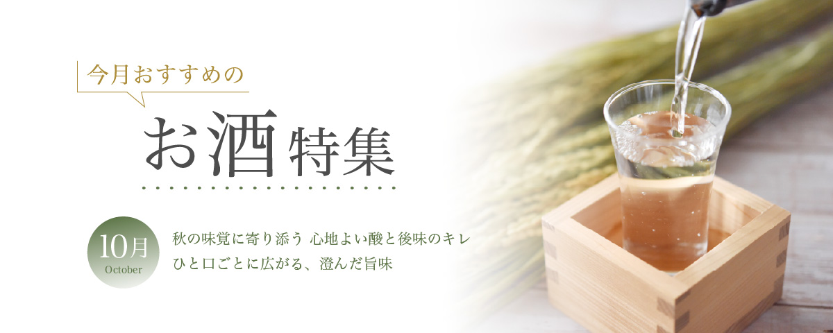 10月おすすめのお酒