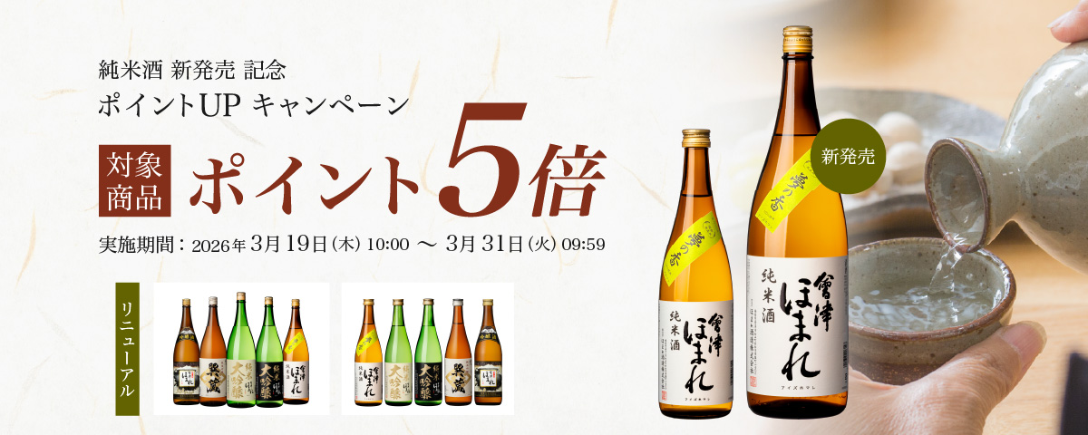純米酒新発売記念 対象商品ポイント5倍キャンペーン