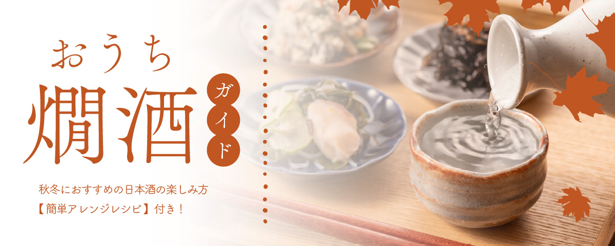 おうち燗酒ガイド