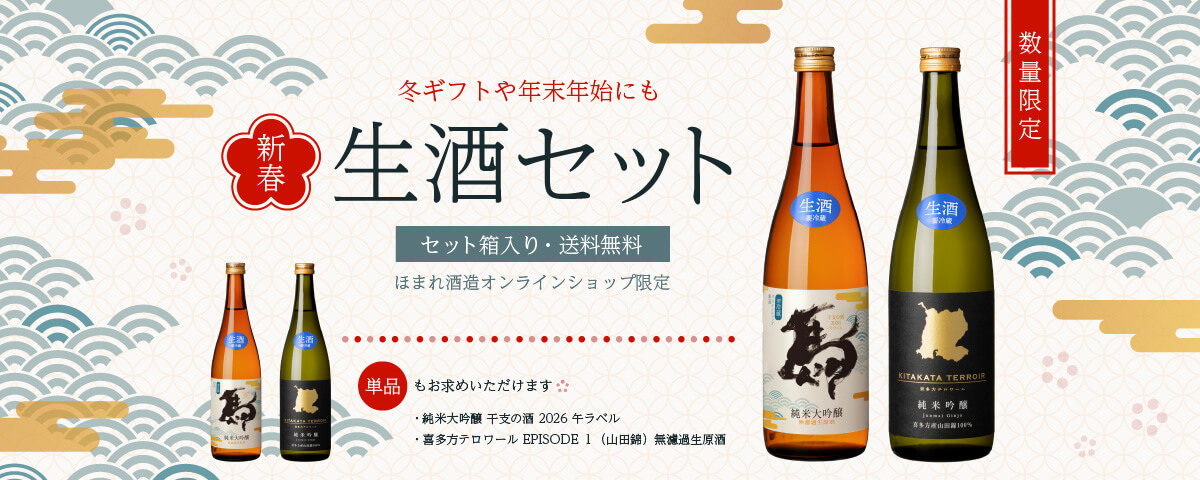 新春生酒セット