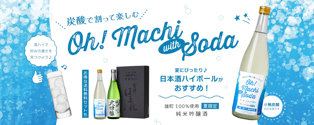 純米吟醸 Oh! Machi with Soda