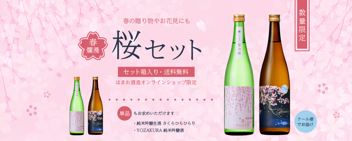 春爛漫 桜セット