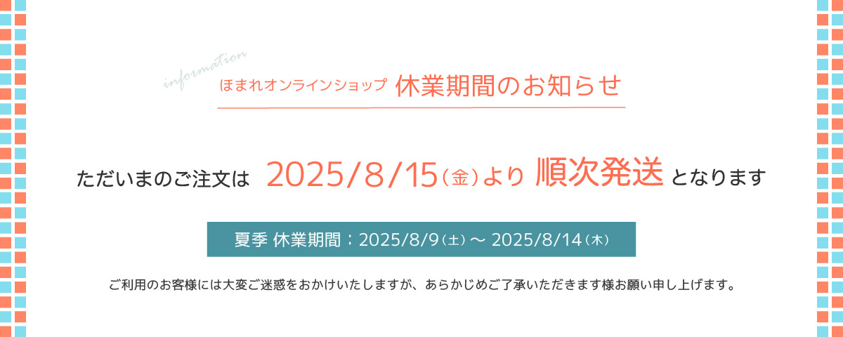 夏季休業期間のため、ただいまのご注文は8月15日(金)以降に順次発送いたします