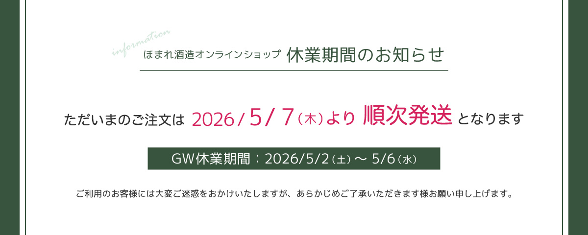 2026年GW休業のお知らせ（ただいまのご注文は5月7日木曜日より順次発送いたします
