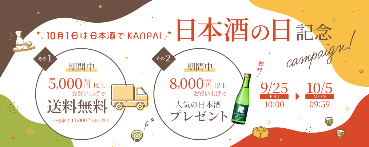 9月25日（金）午前10時開始 日本酒の日記念キャンペーン