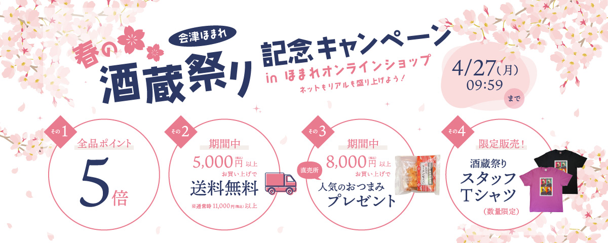 春の酒蔵祭りキャンペーン2026