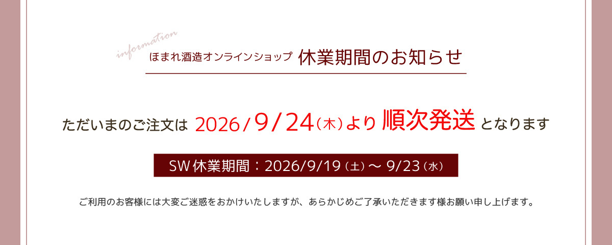 ただいまのご注文は9月24日（木）より順次発送いたします