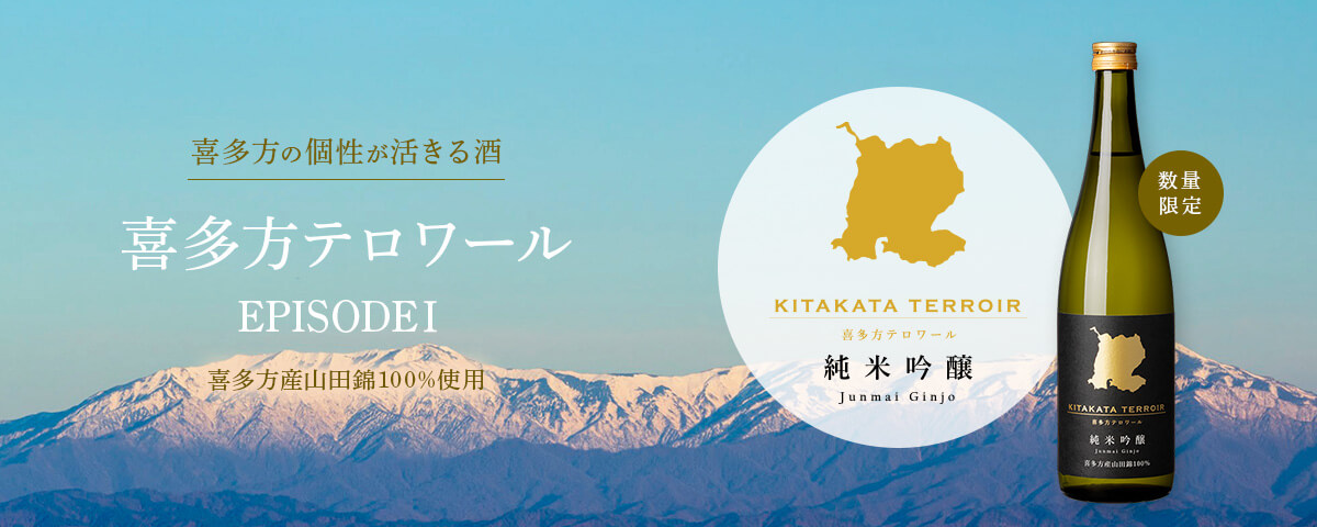 喜多方テロワール EPISODE 1