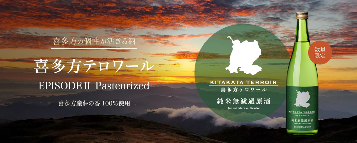 喜多方テロワール EPISODE 2 Pasteurized