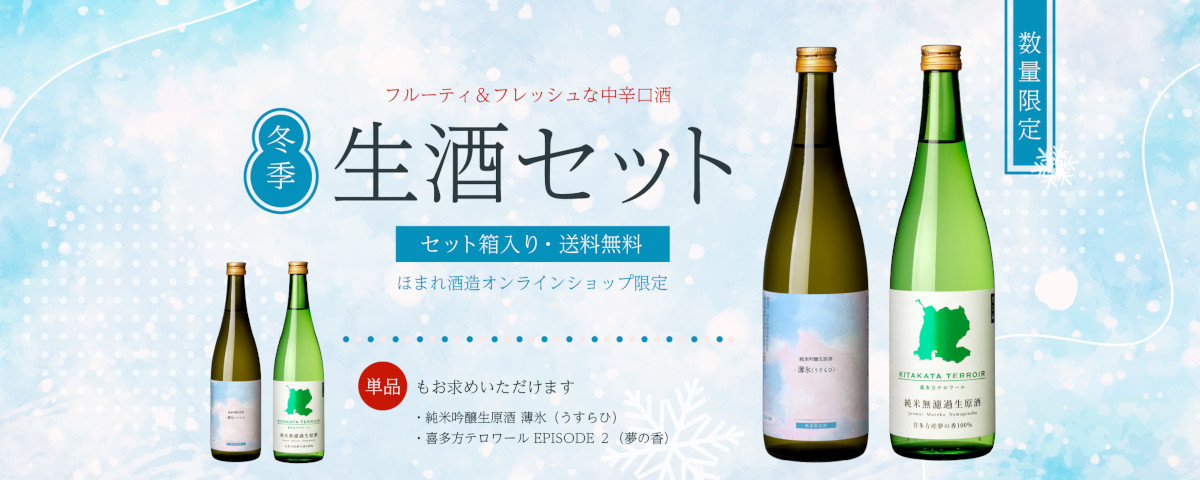 冬の生酒セット
